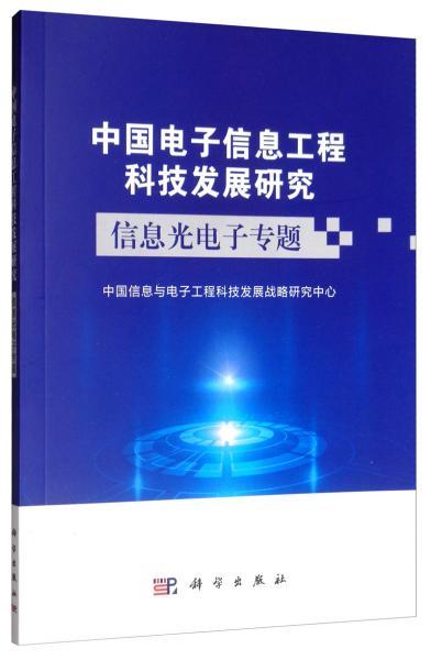 中國電子信息工程科技發展研究