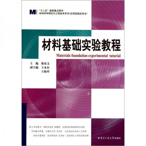 材料科學(xué)研究與工程技術(shù)系列 材料基礎(chǔ)實(shí)驗(yàn)教程 應(yīng)用型院校用書